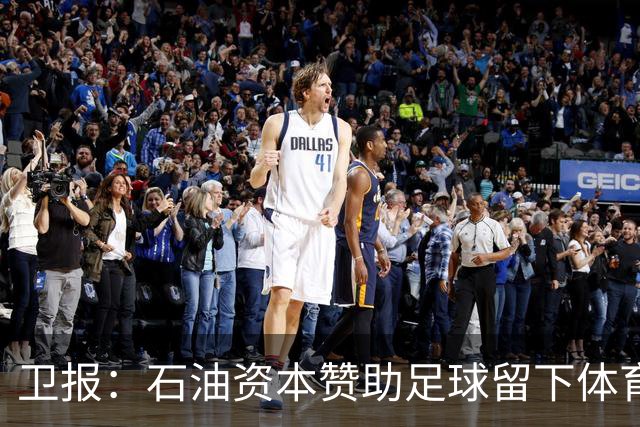 卫报：石油资本赞助足球留下体育洗白的污点，别接受这肮脏的交易