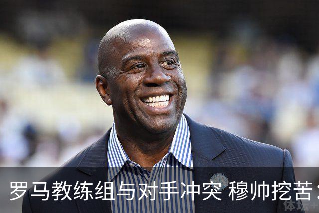 罗马教练组与对手冲突 穆帅挖苦：我们是文明人